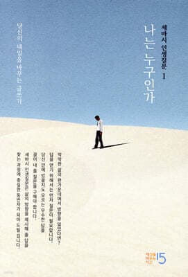 세바시 인생질문 1 : 나는 누구인가 표지