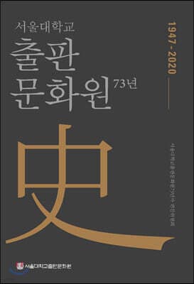 서울대학교출판문화원73년사 표지