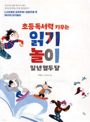 초등 독서력 키우는 읽기놀이 일 년 열두 달 표지