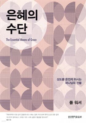 은혜의 수단 표지