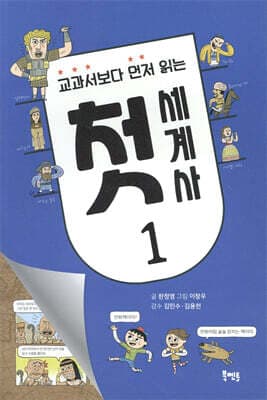 교과서보다 먼저 읽는 첫 세계사 1 표지