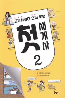 교과서보다 먼저 읽는 첫 세계사 2 표지