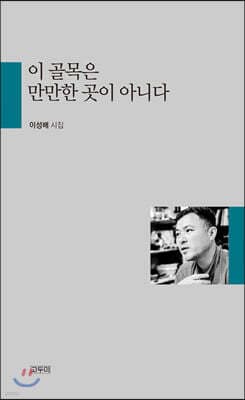 이 골목은 만만한 곳이 아니다 표지