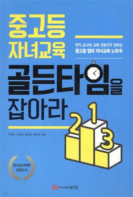 중고등 자녀교육 골든타임을 잡아라 표지