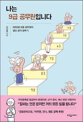 나는 9급 공무원입니다 표지