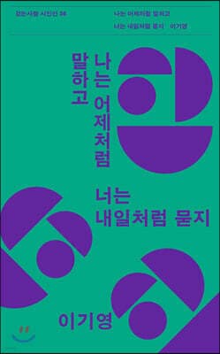 나는 어제처럼 말하고 너는 내일처럼 묻지 표지