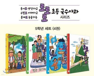 로로로 초등 국수사과 5학년 세트 표지