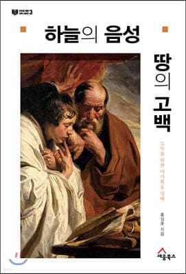 하늘의 음성, 땅의 고백 표지