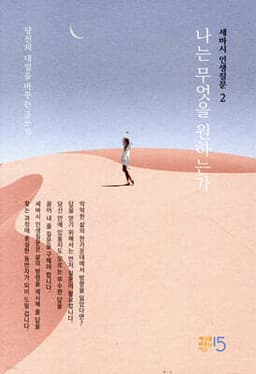 세바시 인생질문 2 : 나는 무엇을 원하는가 cover