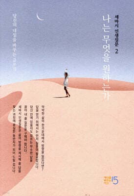 세바시 인생질문 2 : 나는 무엇을 원하는가 cover