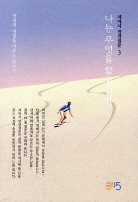 세바시 인생질문 3 : 나는 무엇을 할 것인가 표지