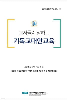 교사들이 말하는 기독교 대안 교육 표지