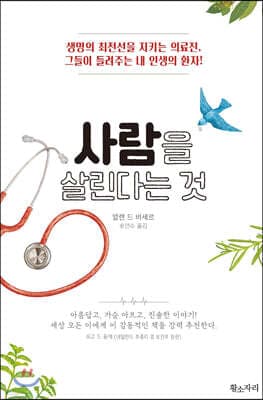 사람을 살린다는 것 표지
