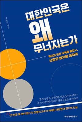 대한민국은 왜 무너지는가 표지