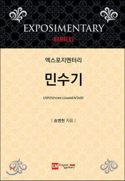 엑스포지멘터리 민수기 표지