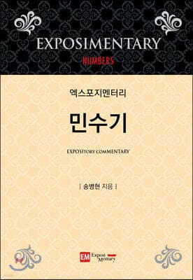 엑스포지멘터리 민수기 표지