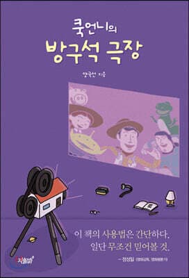 쿡언니의 방구석 극장 표지