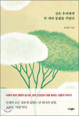 신은 우리에게 두 개의 콩팥을 주었다 표지