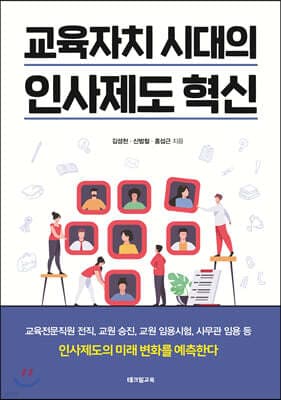 교육자치 시대의 인사제도 혁신 표지