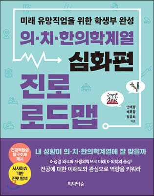 의·치·한의학계열 진로 로드맵 : 심화편 표지