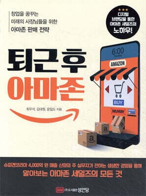 퇴근 후 아마존 표지