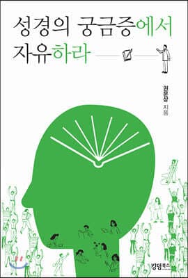 성경의 궁금중에서 자유하라 표지