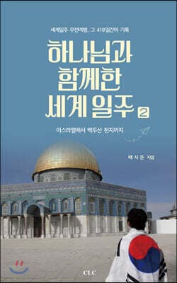 하나님과 함께한 세계일주 2 표지