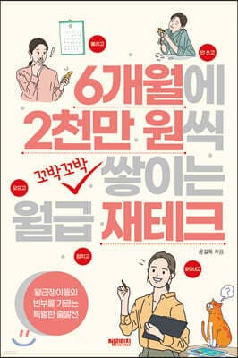 6개월에 2천만 원씩 꼬박꼬박 쌓이는 월급 재테크 표지