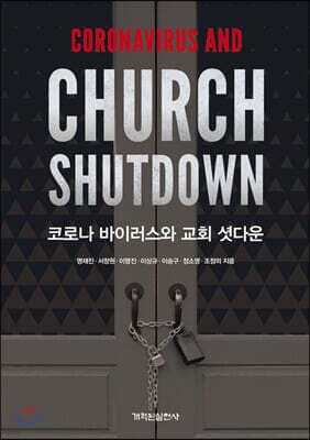 코로나 바이러스와 교회 셧다운 표지