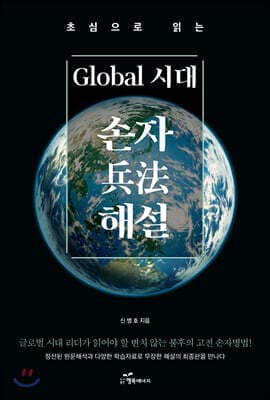 초심으로 읽는 글로벌 시대 손자兵法 해설 표지