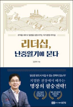 리더십, 난중일기에 묻다 cover