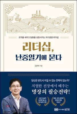 리더십, 난중일기에 묻다 cover