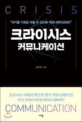 크라이시스 커뮤니케이션 표지