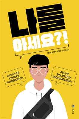 나를 아세요?! cover