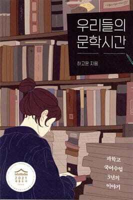 우리들의 문학시간 표지