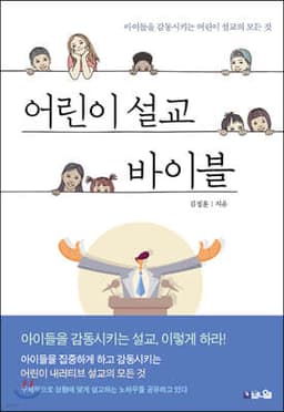 어린이 설교 바이블 표지