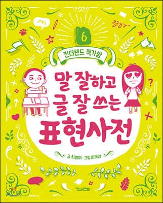 말 잘하고 글 잘 쓰는 표현사전 표지