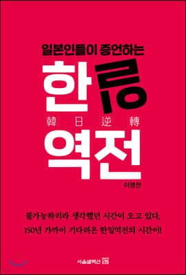 일본인들이 증언하는 한일역전 표지