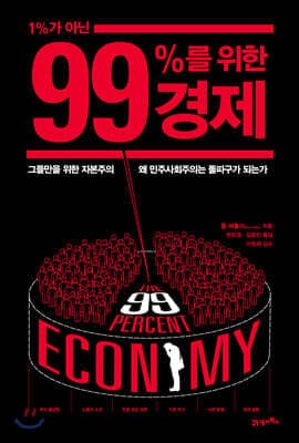 1%가 아닌 99%를 위한 경제 표지
