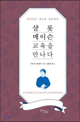 샬롯 메이슨 교육을 만나다 표지