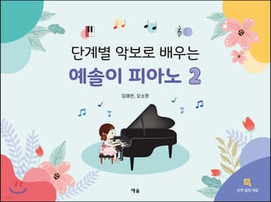 단계별 악보로 배우는 예솔이 피아노 2 표지
