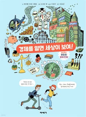 경제를 알면 세상이 보여! 표지