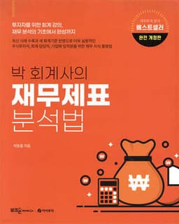 박 회계사의 재무제표 분석법 표지