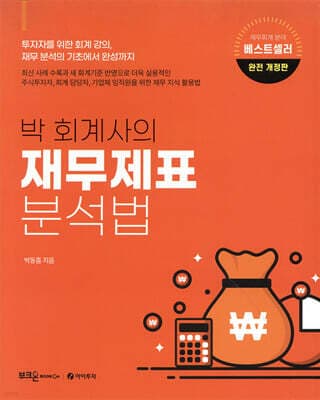 박 회계사의 재무제표 분석법 표지