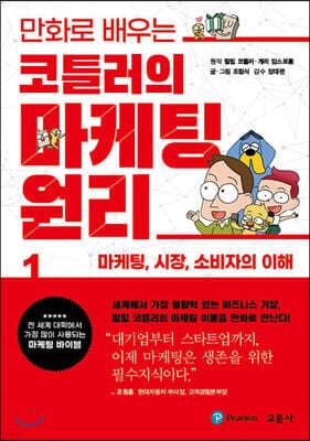 만화로 배우는 코틀러의 마케팅 원리 1 표지