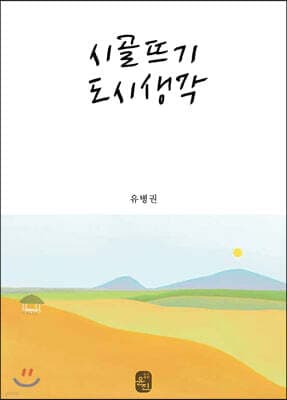 시골뜨기 도시생각 표지