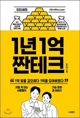 티티새의 1년 1억 짠테크 표지