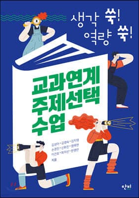 생각 쑥! 역량 쑥! 교과연계 주제선택 수업 표지