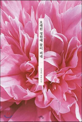 오래된 정원에 꽃이 피네 표지