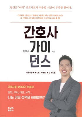 간호사 가이던스 표지